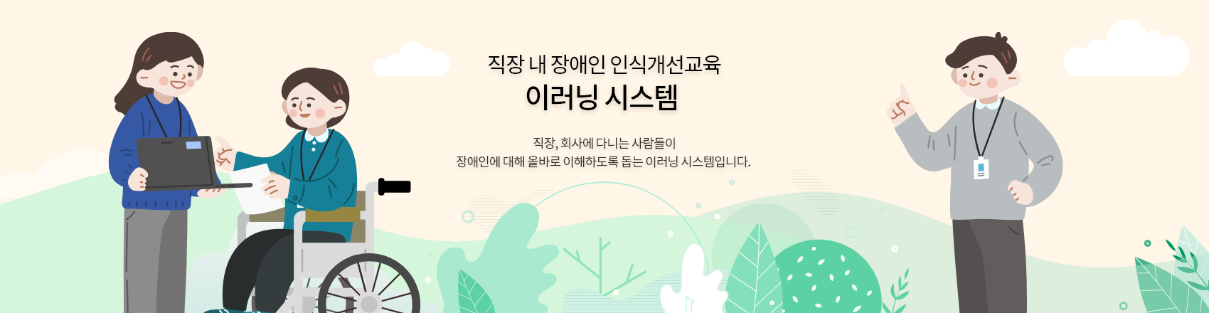 직장 내 장애인 인식개선교육 이러닝 시스템 직장,회사에 다니는 사람들이 장애인에 대해 올바로 이해하도록 돕는 이러닝 시스템입니다.