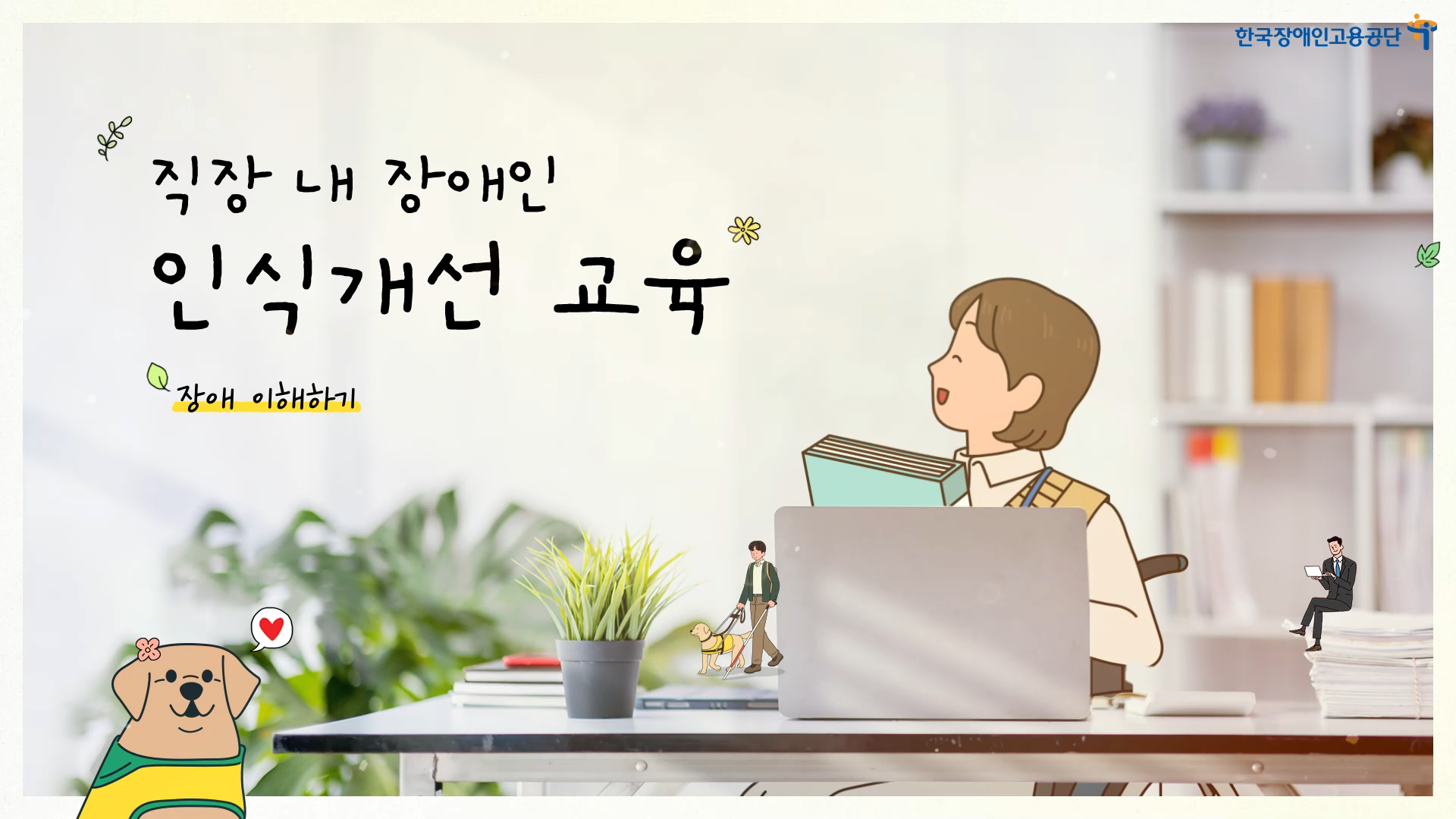장애, 함께 이해하기