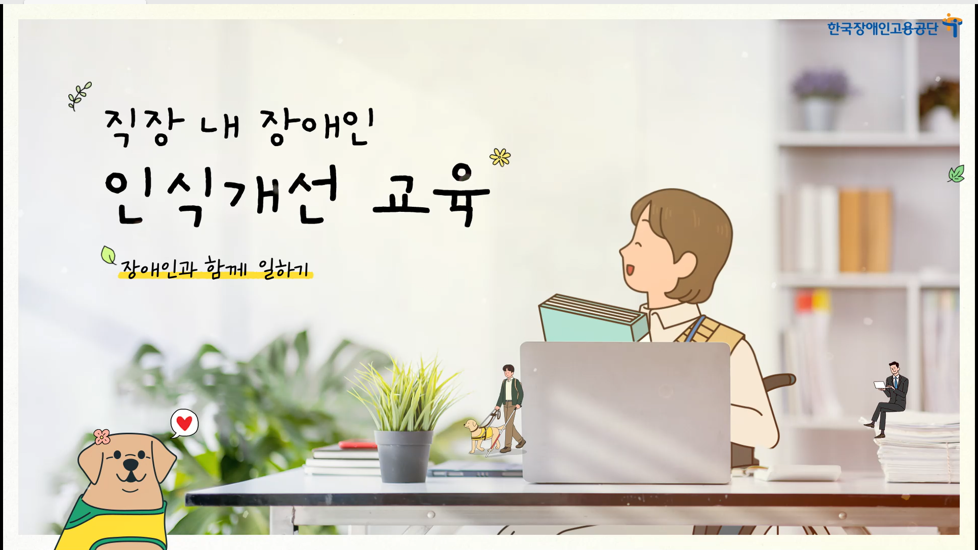 장애인과 함께 일하기