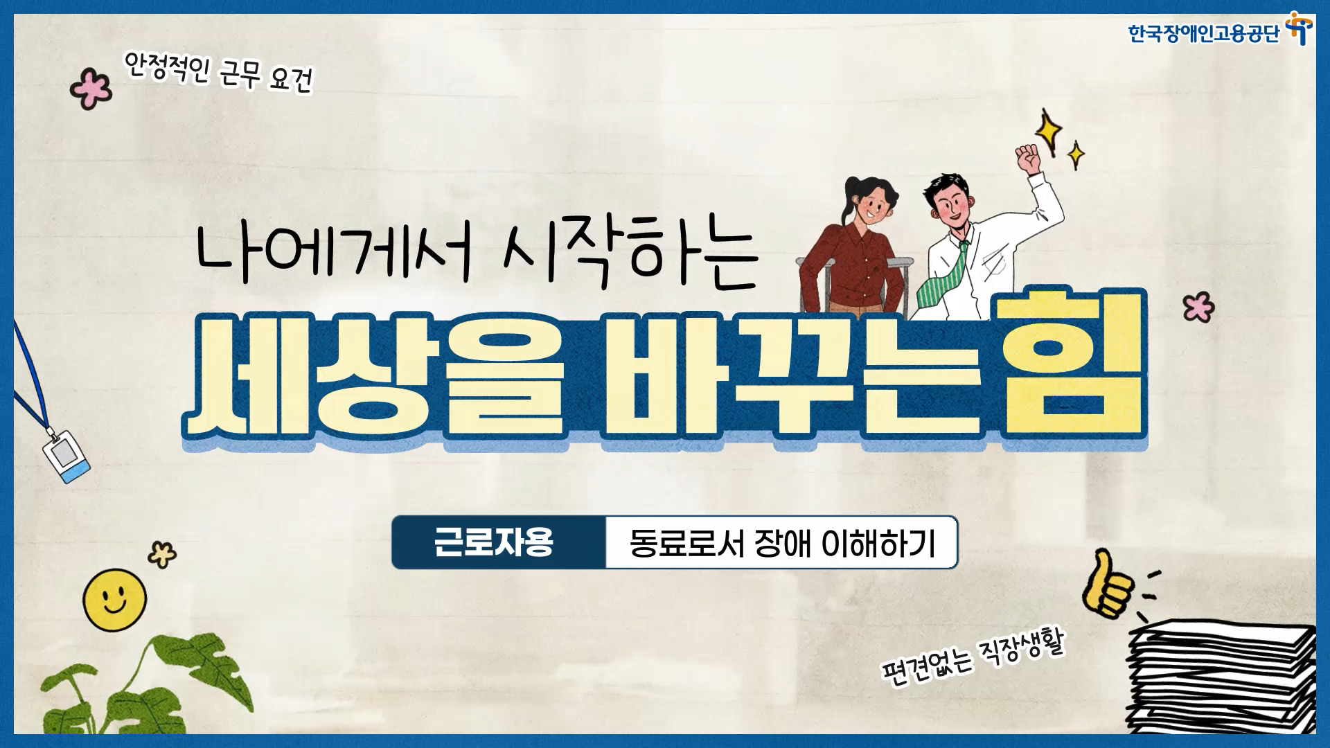 동료로서 장애 이해하기