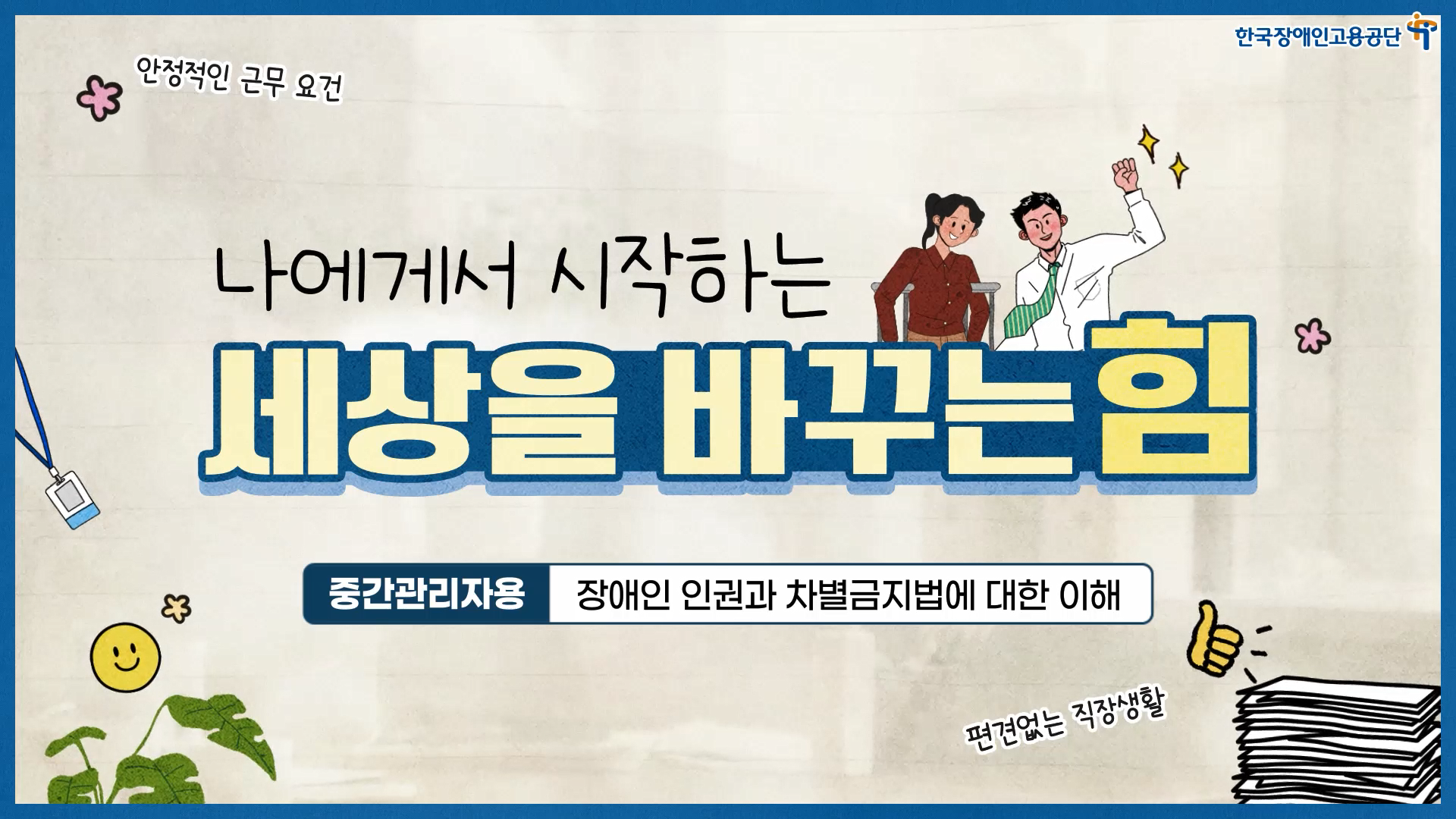 장애인 인권과 차별금지법에 대한 이해