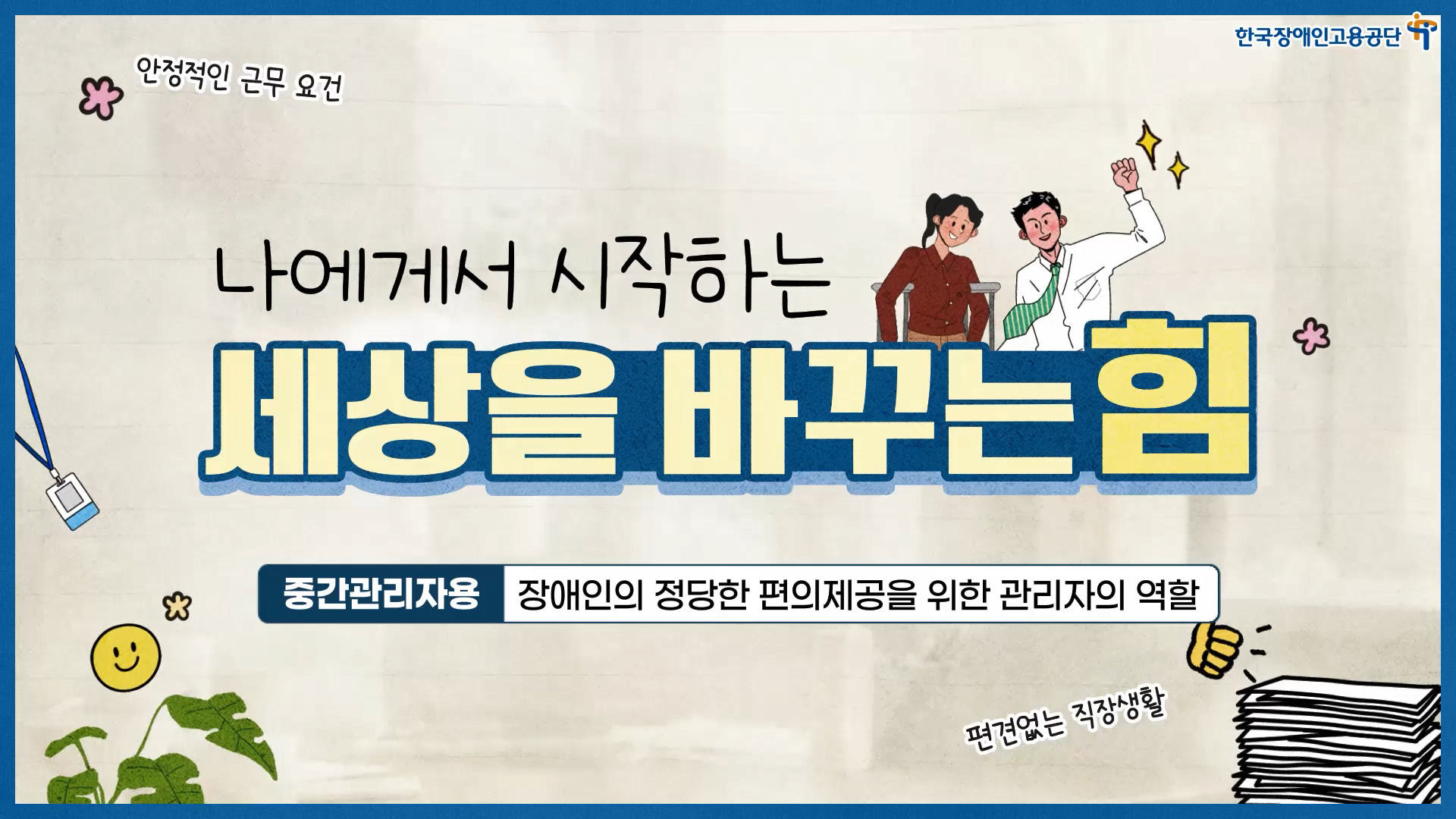 장애인의 정당한 편의제공을 위한 관리자의 역할