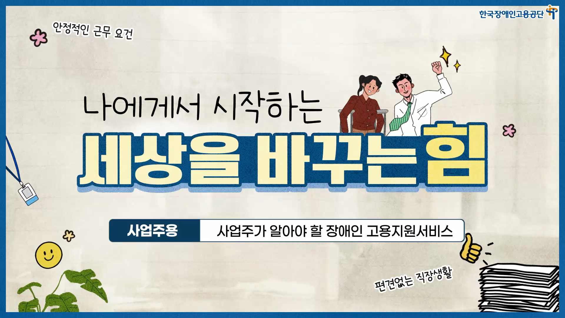 사업주가 알아야 할 장애인 고용지원서비스