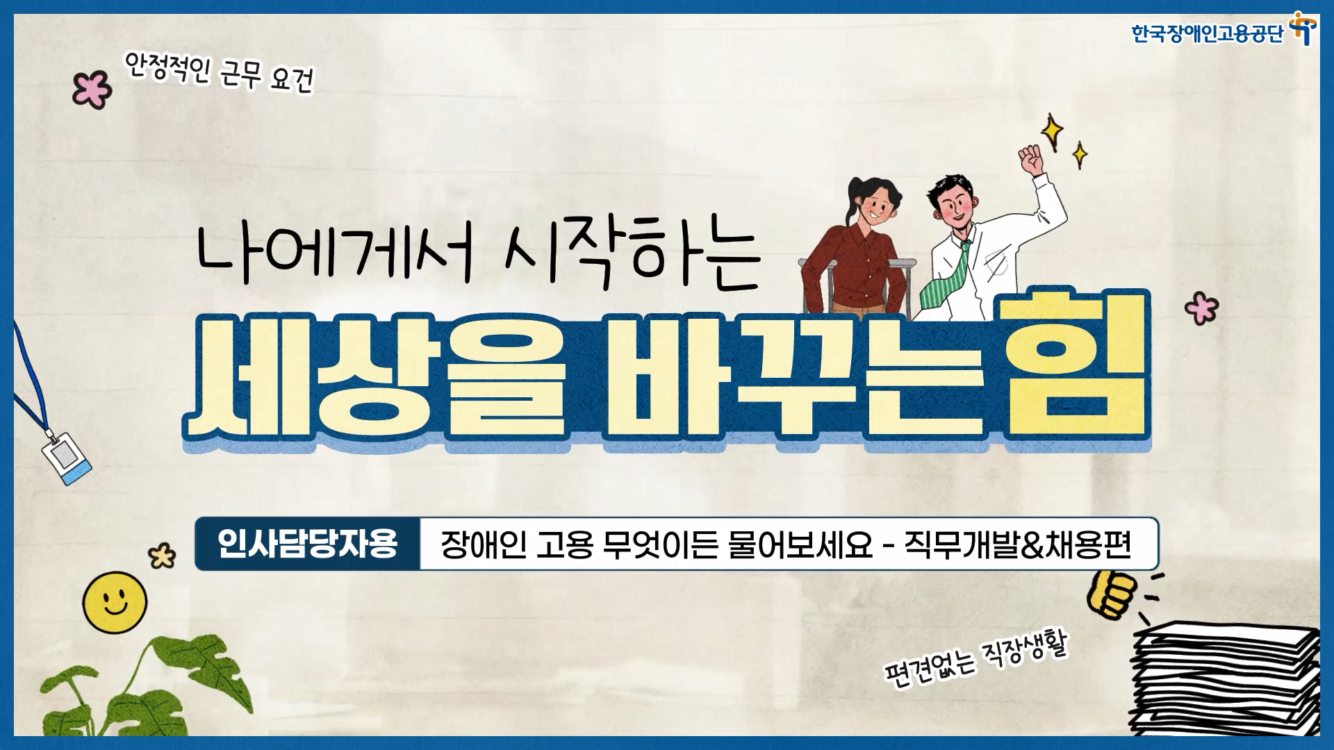 장애인 고용 무엇이든 물어보세요-직무개발,채용