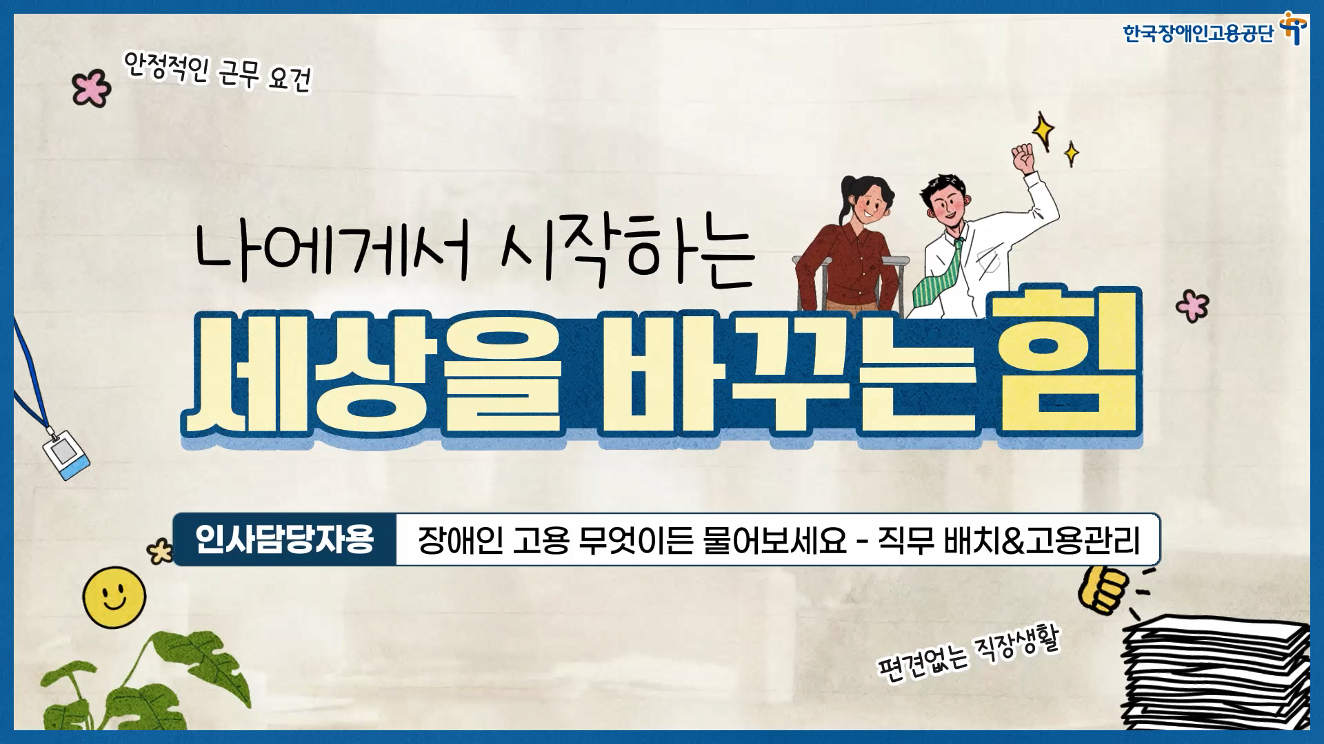 장애인 고용 무엇이든 물어보세요-직무배치,고용관리