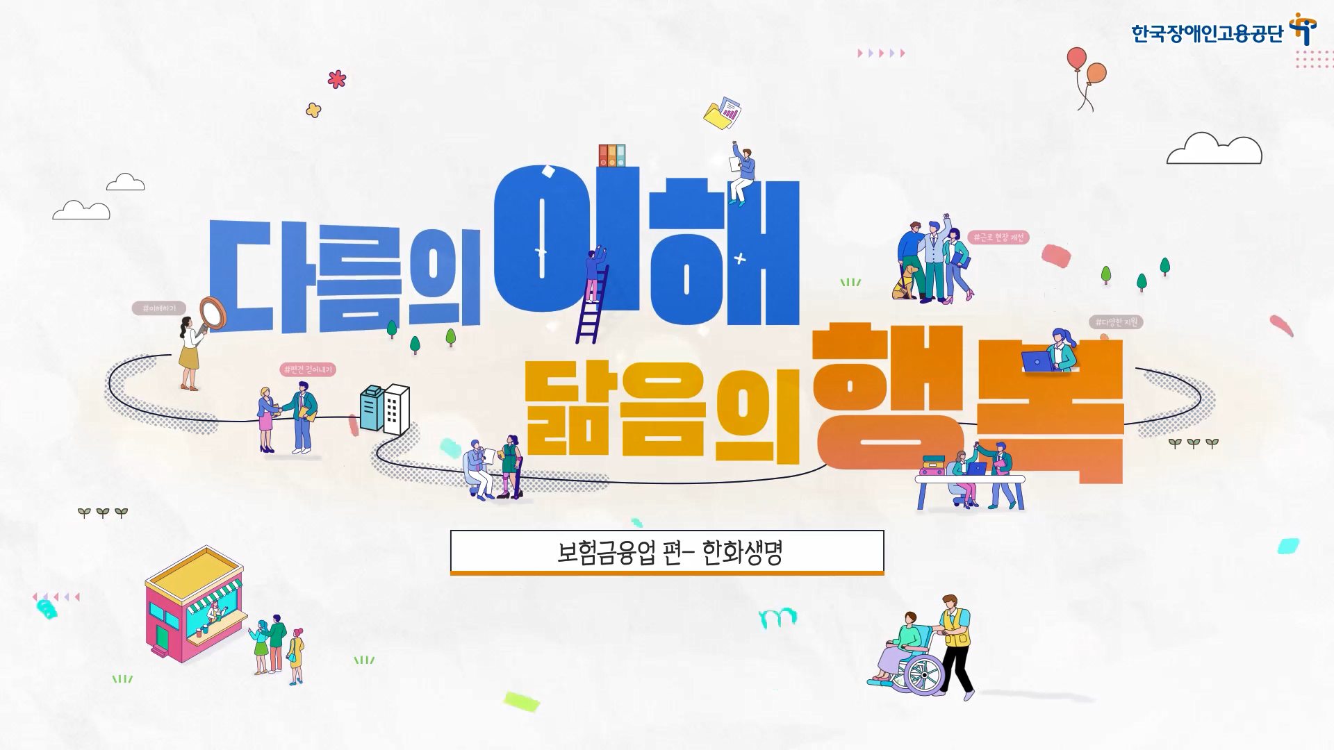장애인 고용 우수사례(보험금융업-한화생명보험)