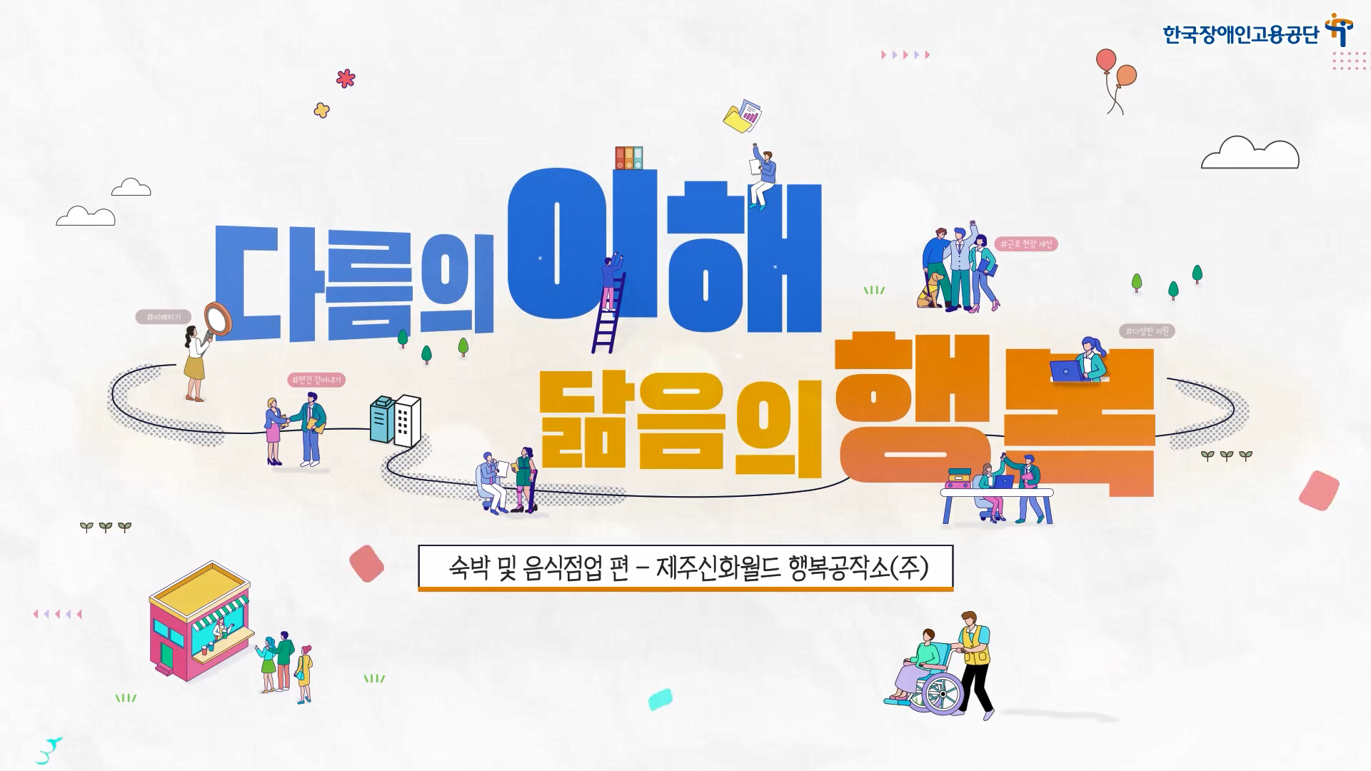 장애인 고용 우수사례(숙박음식점업-제주신화월드 행복공작소)