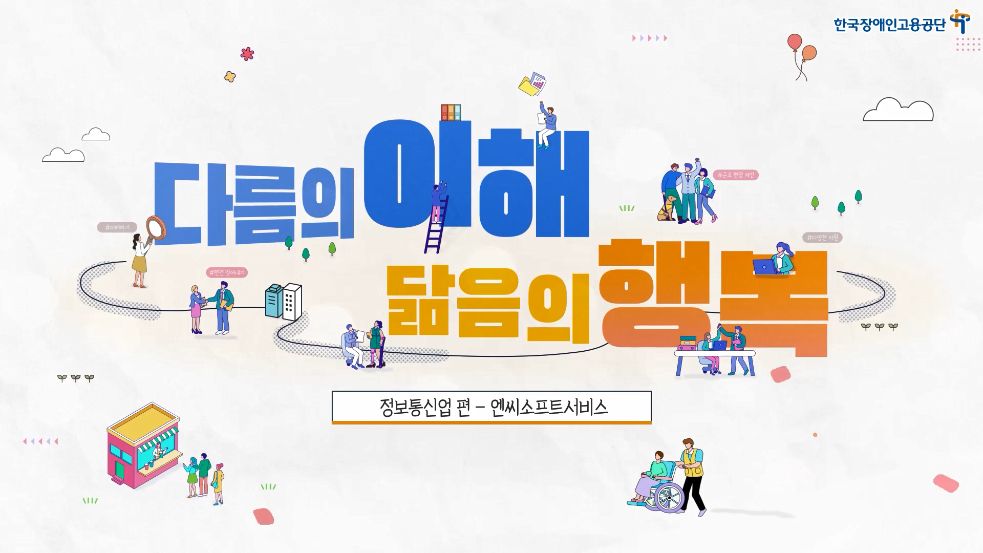 장애인 고용 우수사례(정보통신업-엔씨소프트서비스)